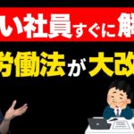 【衝撃】誰でも解雇される時代へ突入？労働法が大改正【公認会計士・税理士がわかりやすく解説／解雇／人材採用】