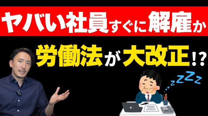 【衝撃】誰でも解雇される時代へ突入？労働法が大改正【公認会計士・税理士がわかりやすく解説／解雇／人材採用】