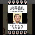 【平和だなあ…】愛媛県で自民党議員のポスターに「税金泥棒」などの落書きが相次ぐ…に対する世間の反応