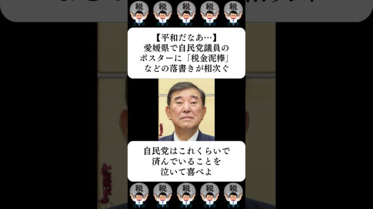 【平和だなあ…】愛媛県で自民党議員のポスターに「税金泥棒」などの落書きが相次ぐ…に対する世間の反応