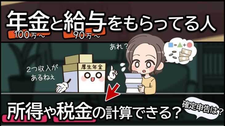 働きながら年金受給してるひとの税金の計算方法。年金と給与収入があるひと向けに解説。会社員やパートをしながら年金受給する場合。