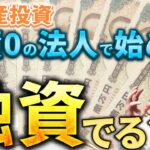 【不動産投資】実績ない法人でも融資ってでるの？