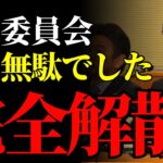 【百条委員会】全てが無駄だった…税金の浪費と不信任決議の裏側に隠された闇【政治】