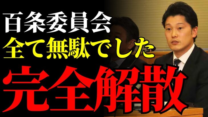 【百条委員会】全てが無駄だった…税金の浪費と不信任決議の裏側に隠された闇【政治】