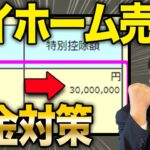 マイホーム売却の税金、国税庁の計算例で解説！