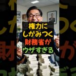 権力にしがみつく財務省がウザすぎる #財務省 #税金 #高橋洋一