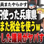 【ゆっくり解説】速報！兵庫県議員また税金を無駄遣いしていた！提案した議員が胸くそ悪すぎた！