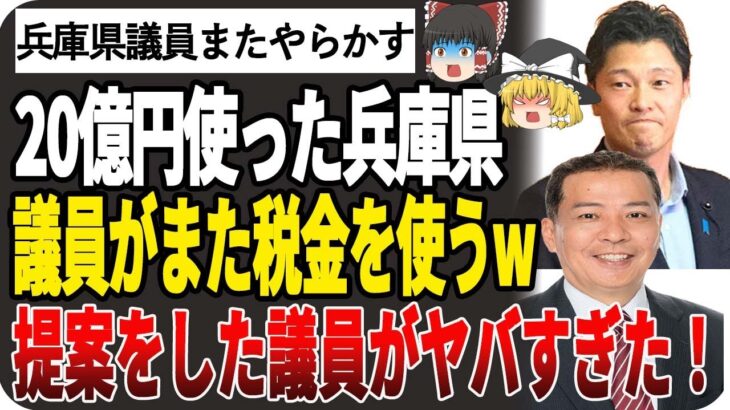 【ゆっくり解説】速報！兵庫県議員また税金を無駄遣いしていた！提案した議員が胸くそ悪すぎた！