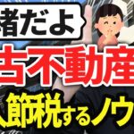 【スゴイ節税】中古不動産で多額の法人税を節税するスキームについて税理士が解説します