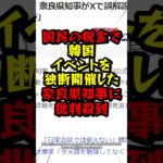 国民の税金で韓国イベントを独断開催した奈良県知事に批判殺到　#韓国