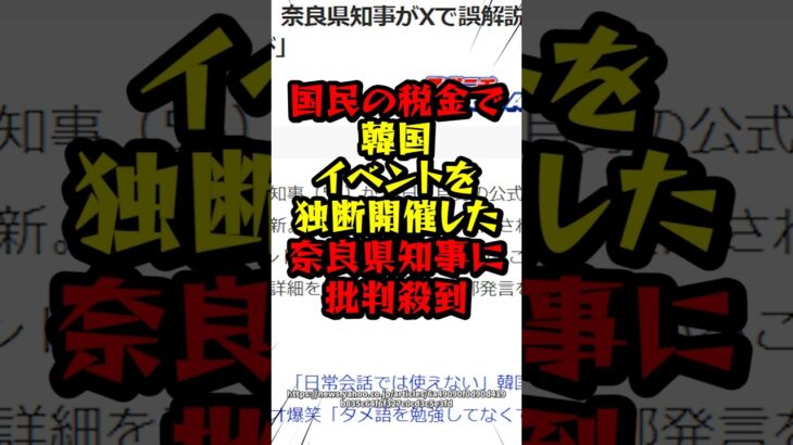 国民の税金で韓国イベントを独断開催した奈良県知事に批判殺到　#韓国