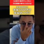 (いったい税金っていくら払ってるの?)あなたの本当の年収はいくら? #ビジネス #切り抜き動画 #竹花貴騎