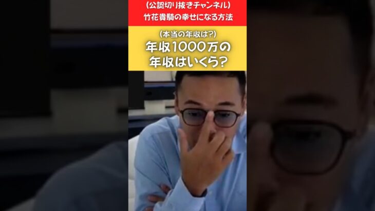 (いったい税金っていくら払ってるの?)あなたの本当の年収はいくら? #ビジネス #切り抜き動画 #竹花貴騎