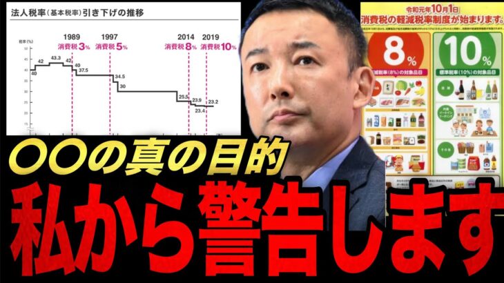 【山本太郎】暴露しますテレビ新聞で税金の話がされないのは〇〇が原因です。#山本太郎#れいわ新選組 #立憲民主党 #日本 #アメリカ #税金 #消費税 #ロシア #自民党 #お金