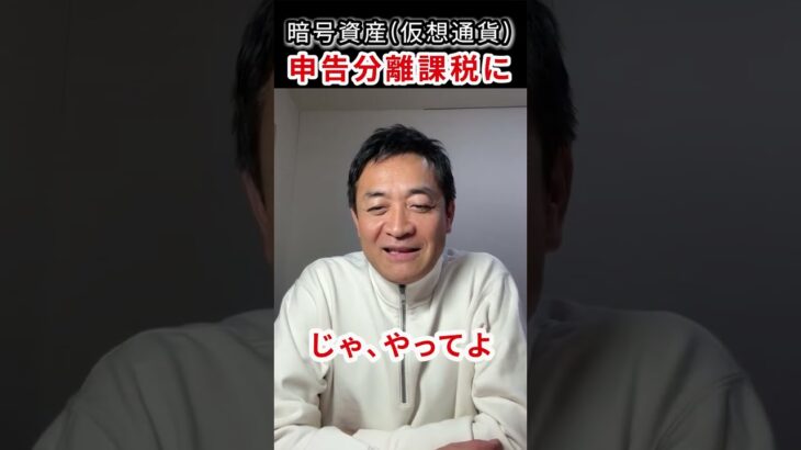 減税には牛歩の自民党！ 暗号資産の税金について　#玉木雄一郎 #国民民主党 #暗号資産 #仮想通貨