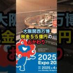 大阪関西万博「税金５５億円のおかわり！」 #大阪関西万博 #吉村洋文 #税金