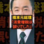 橋本元総理 「消費増税は誤りでした」 #消費税 #税金 #増税 #減税 #橋本総理