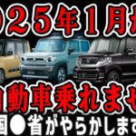 【軽自動車】２０２５年１月から、税制度が変わり軽自動車に莫大な税金がかかる事が判明！軽自動車に乗れなくなります。