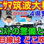 悠仁さま筑波大学ご進学で★巨額コスト税金のムダ実情