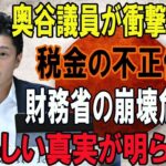 奥谷議員が衝撃の告白!!!税金の不正使用!財務省の崩壊危機に!!「恐ろしい真実が明らかに