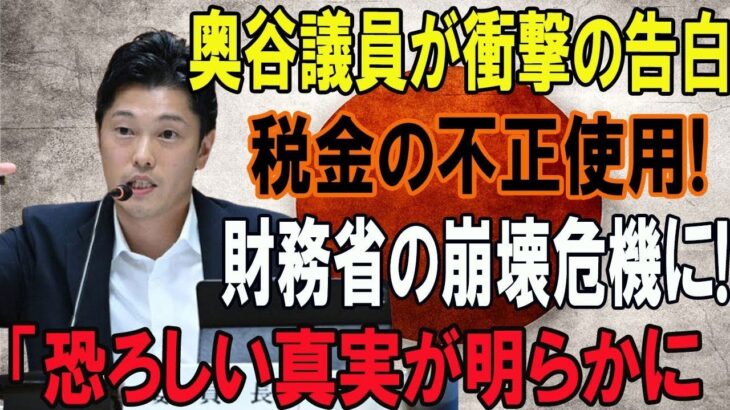 奥谷議員が衝撃の告白!!!税金の不正使用!財務省の崩壊危機に!!「恐ろしい真実が明らかに