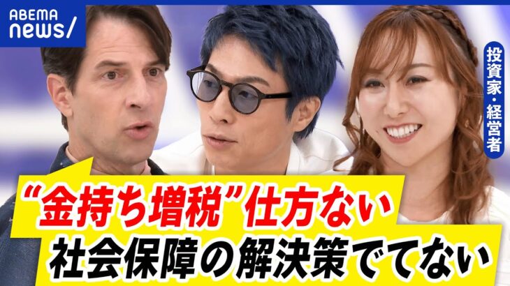 【金持ち税】富裕層へ課税強化は必要？納得のいく“公平感”とは？労働意欲↓&海外脱出する人も？｜アベプラ