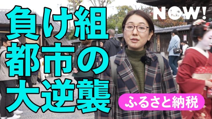 【ふるさと納税】税金流出に耐えられなくなった大都会が、本気で動き出した（返礼品／泉佐野市）