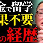 【税金で留学してハーバード卒】宮沢洋一もその一人だった！！日本の官僚と政治家が築く特権構造の裏側を暴露【解説・見解】