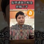 仮想通貨の税金について悲報です #投資 #ビットコイン #暗号資産