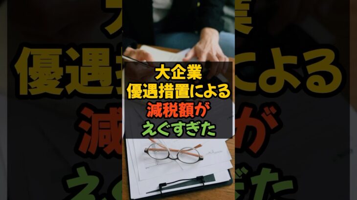 大企業優遇措置による減税額がエグすぎた #減税 #税金 #大企業