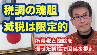 税調の魂胆　減税は限定的　所得税と控除を混ぜた議論で国民を撹乱