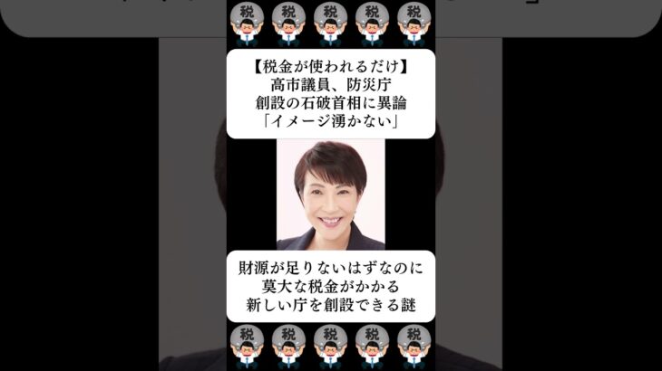 【税金が使われるだけ】高市議員、防災庁創設の石破首相に異論「イメージ湧かない」…に対する世間の反応