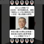 【どんな理屈？】自民党・宮沢税調会長、減税で国民から人気の国民民主党に苦言「税は理屈の世界」…に対する世間の反応