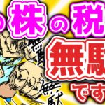 【株の税金を取り戻そう】税金で損しないために