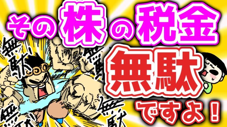 【株の税金を取り戻そう】税金で損しないために