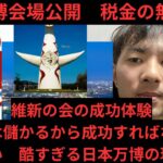 日本万博ついに会場公開　総額一兆円超え　税金の無駄遣い酷すぎる批判殺到の実態とは