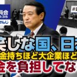 可笑しな国、日本！･･･金持ちほど大企業ほど税金を負担してない！