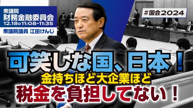 可笑しな国、日本！･･･金持ちほど大企業ほど税金を負担してない！