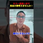 もう一度言います！税金の事考えませんか！【公認切り抜き】竹花貴騎の部屋＃竹花＃竹花貴騎＃ビジネス＃切り抜き#お金 #豆知識