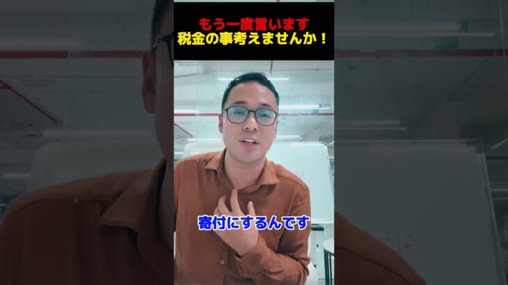 もう一度言います！税金の事考えませんか！【公認切り抜き】竹花貴騎の部屋＃竹花＃竹花貴騎＃ビジネス＃切り抜き#お金 #豆知識