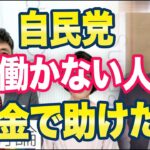 自民党「働かない人を税金で助けたい」ネット「なんなのこのヤバい人たちは」