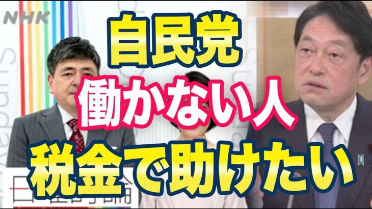 自民党「働かない人を税金で助けたい」ネット「なんなのこのヤバい人たちは」