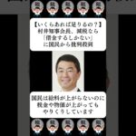 【いくらあれば足りるの？】村井知事会長、減税なら「借金するしかない」に国民から批判殺到…に対する世間の反応