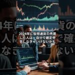 🚀仮想通貨投資の税金知らなきゃ損！