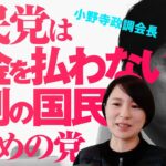 小野寺政調会長「自民党は税金を払わない６割の国民のための党」