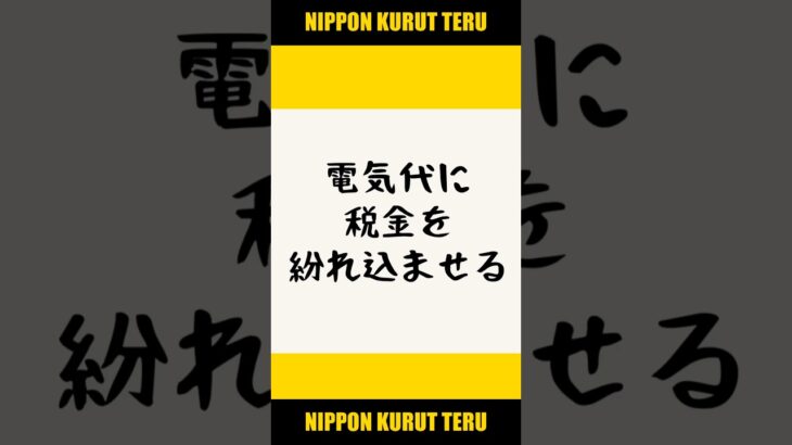 セコい税金の取り方