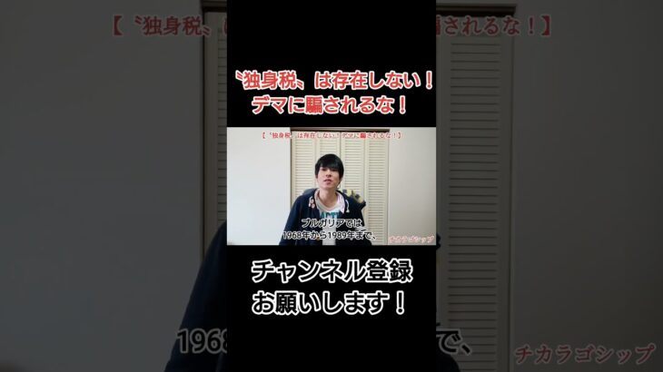 『〝独身税〟は存在しない！デマに騙されるな！』 #チカラゴシップ #都市伝説 #独身税 #税金 #税金えぐい