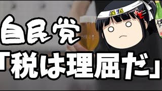 自民党「税金って理屈の世界なんですよぉ」