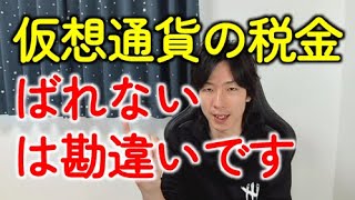 「仮想通貨（暗号資産）の税金はばれない？」という方に知ってほしい税務署への密告・タレコミとは？