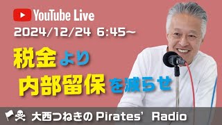 税金より内部留保を減らせ